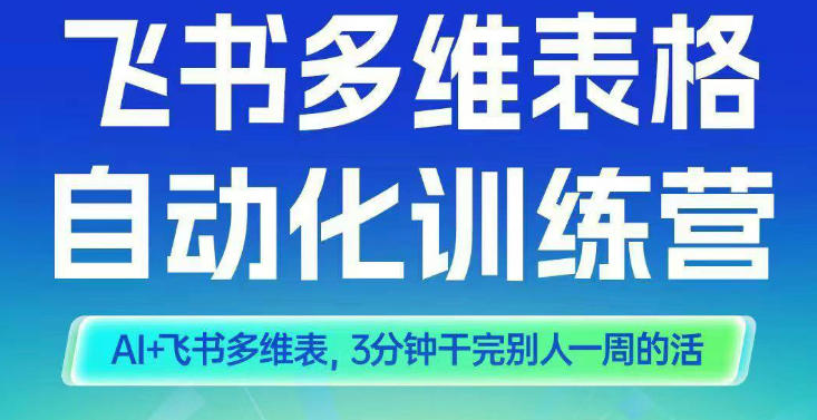 智能多维表格训练营2期,AI+飞书多维表,三分钟干完别人一周的活插图 智能多维表格训练营2期,AI+飞书多维表,三分钟干完别人一周的活