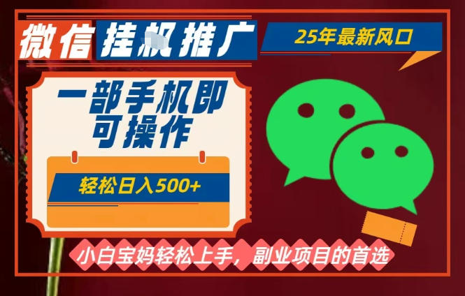 25年最新微信挂G推广,一部手机轻松日入5张+,副业兼职的首选【揭秘】插图 25年最新微信挂G推广,一部手机轻松日入5张+,副业兼职的首选【揭秘】