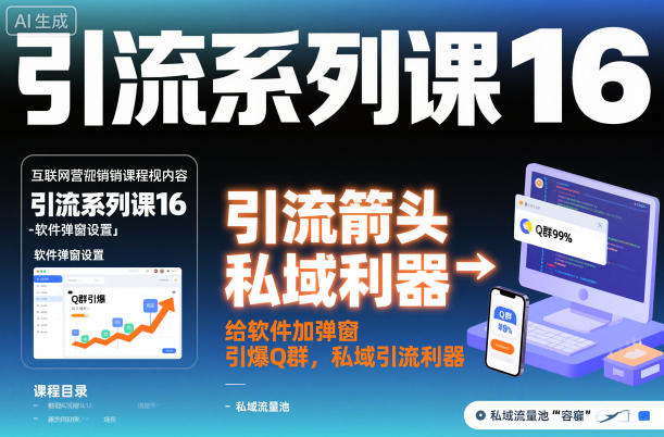 引流系列课16:给软件加弹窗引爆Q群,私域引流利器插图 引流系列课16:给软件加弹窗引爆Q群,私域引流利器