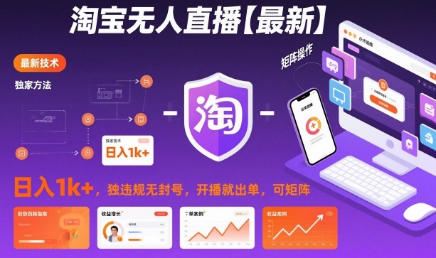 淘宝无人直播【最新】,日入1k+,独家技术,无违规无封号,开播就出单,可矩阵【揭秘】插图 淘宝无人直播【最新】,日入1k+,独家技术,无违规无封号,开播就出单,可矩阵【揭秘】
