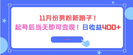 11月份男粉新路子,起号后当天即可变现,日收益4张插图 11月份男粉新路子,起号后当天即可变现,日收益4张