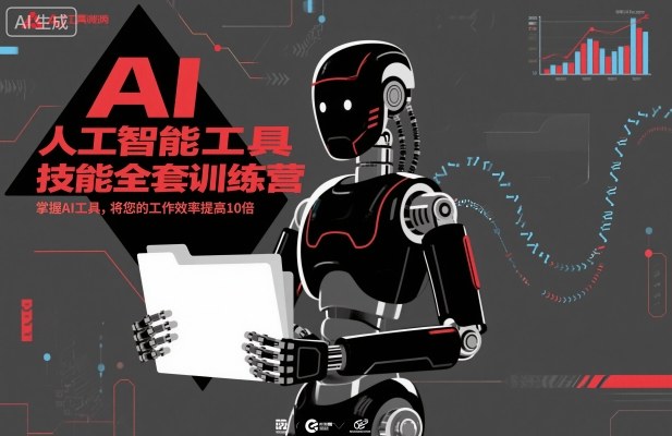 人工智能工具技能全套训练营,掌握AI工具,将您的工作效率提高10倍插图 人工智能工具技能全套训练营,掌握AI工具,将您的工作效率提高10倍