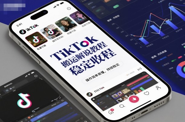 TikTok搬运解说教程,稳定收益,操作简单易懂,批量可做,持续稳定插图 TikTok搬运解说教程,稳定收益,操作简单易懂,批量可做,持续稳定