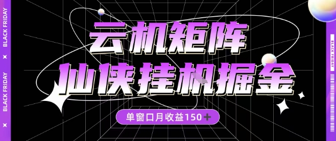 全网首发仙侠挂G掘金项目,单窗口月收益150+,全自动操作无需手动【揭秘】插图 全网首发仙侠挂G掘金项目,单窗口月收益150+,全自动操作无需手动【揭秘】