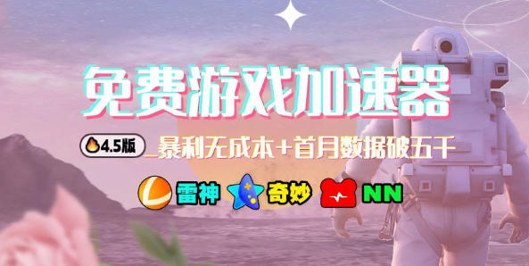 加速器项目4.5_最新打法思路(无脑30秒连怼,特别适合初学者)插图 加速器项目4.5_最新打法思路(无脑30秒连怼,特别适合初学者)