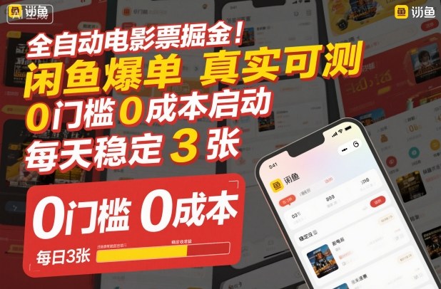 全自动电影票掘金,闲鱼爆单真实可测,0门槛0成本启动,每天稳定3张【揭秘】插图 全自动电影票掘金,闲鱼爆单真实可测,0门槛0成本启动,每天稳定3张【揭秘】
