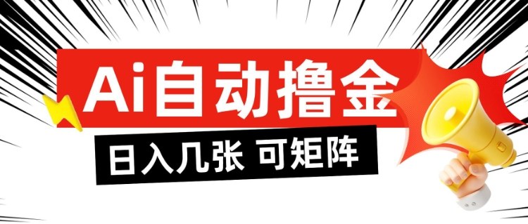 AI自动撸金,日入几张,全自动不占用时间,可矩阵批量放大操作【揭秘】插图 AI自动撸金,日入几张,全自动不占用时间,可矩阵批量放大操作【揭秘】