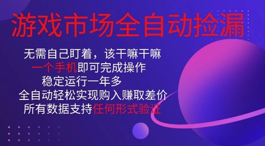 游戏市场全自动捡漏,只需单部手机即可,当天操作当天见结果。新手小白轻松月入1W+【揭秘】插图 游戏市场全自动捡漏,只需单部手机即可,当天操作当天见结果。新手小白轻松月入1W+【揭秘】