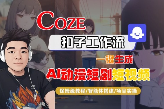 Coze扣子智能体工作流一键生成“AI动漫短剧“短视频,全流程保姆级教学插图 Coze扣子智能体工作流一键生成“AI动漫短剧“短视频,全流程保姆级教学