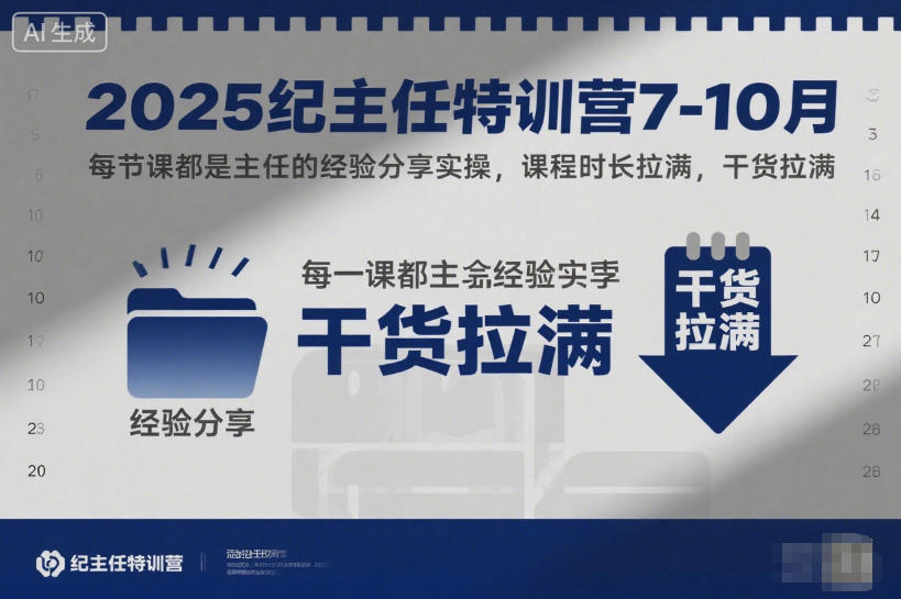 2025纪主任特训营7-10月,每节课都是主任的经验分享实操,课程时长拉满,干货拉满插图 2025纪主任特训营7-10月,每节课都是主任的经验分享实操,课程时长拉满,干货拉满