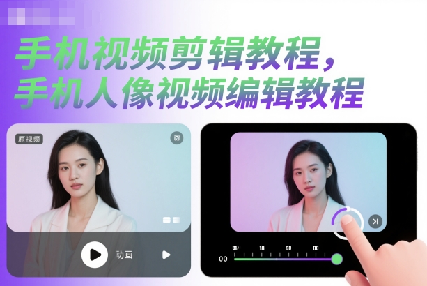 手机视频剪辑教程,手机人像视频编辑教程插图 手机视频剪辑教程,手机人像视频编辑教程