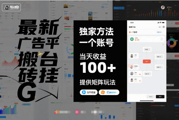 最新广告平台搬砖挂G,独家方法,一个账号,当天收益100+,提供矩阵玩法【揭秘】插图 最新广告平台搬砖挂G,独家方法,一个账号,当天收益100+,提供矩阵玩法【揭秘】