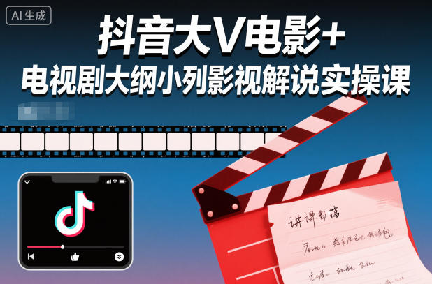 抖音大V电影+电视剧大纲小列影视剧解说实操课插图 抖音大V电影+电视剧大纲小列影视剧解说实操课