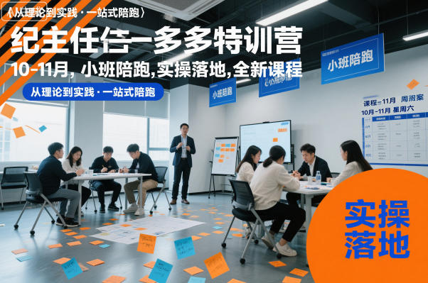 纪主任多多特训营10-11月,小班陪跑,实操落地,全新课程插图 纪主任多多特训营10-11月,小班陪跑,实操落地,全新课程