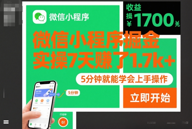 微信小程序掘金,实操7天賺了1.7k+,操作简单,5分钟就能学会上手操作【揭秘】插图 微信小程序掘金,实操7天賺了1.7k+,操作简单,5分钟就能学会上手操作【揭秘】