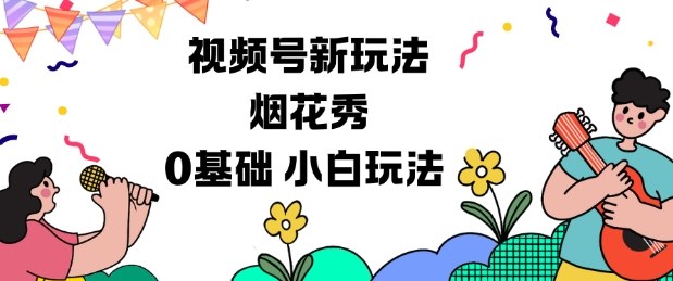 视频号分成计划新玩法,烟花秀视频,0基础小白玩法插图 视频号分成计划新玩法,烟花秀视频,0基础小白玩法
