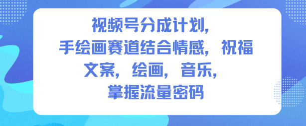 视频号分成计划,人生感悟手绘画赛道,文案,绘画,音乐,掌握流量密码插图 视频号分成计划,人生感悟手绘画赛道,文案,绘画,音乐,掌握流量密码