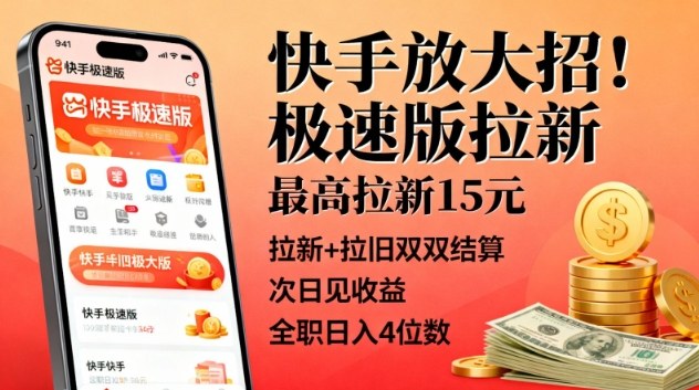 快手放大招!极速版拉新,最高拉新15米,拉新+拉旧双双结算,次日见收益,全职日入4位数插图 快手放大招!极速版拉新,最高拉新15米,拉新+拉旧双双结算,次日见收益,全职日入4位数
