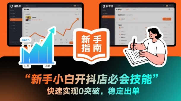 新手小白开抖店必会技能,快速实现0突破,稳定出单插图 新手小白开抖店必会技能,快速实现0突破,稳定出单