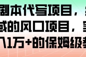 AI+剧本代写项目，细分领域的风口项目，实测月入1W+的保姆级教程