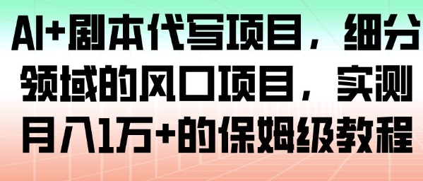 AI+剧本代写项目,细分领域的风口项目,实测月入1W+的保姆级教程插图 AI+剧本代写项目,细分领域的风口项目,实测月入1W+的保姆级教程