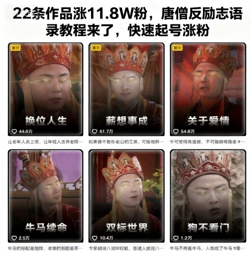 22条作品涨11.8W粉,唐僧反励志语录教程来了,快速起号涨粉插图 22条作品涨11.8W粉,唐僧反励志语录教程来了,快速起号涨粉