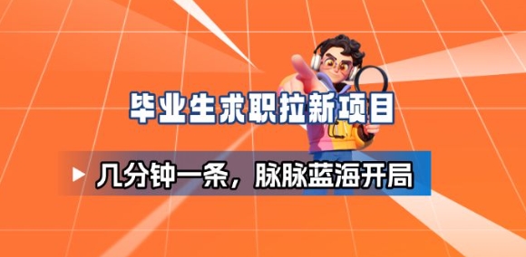 毕业生求职项目拆解_脉脉拉新空白市场,蓝海开局插图 毕业生求职项目拆解_脉脉拉新空白市场,蓝海开局