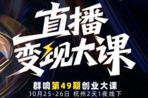 直播变现大课10月25-26日线下课，全程聚焦直播变现核心，从流量获取到成交转化再到IP打造
