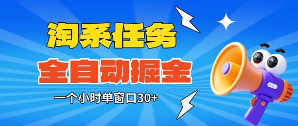 淘系任务助手全自动掘金,一个小时单窗口30+无需人工,轻松矩阵开干【揭秘】插图 淘系任务助手全自动掘金,一个小时单窗口30+无需人工,轻松矩阵开干【揭秘】