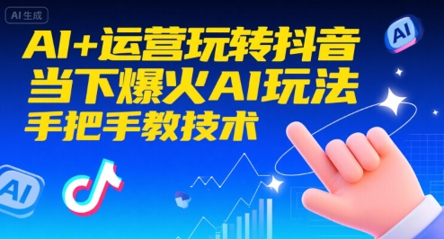 AI+运营玩转抖音,当下爆火AI玩法,手把手教技术(更新)插图 AI+运营玩转抖音,当下爆火AI玩法,手把手教技术(更新)