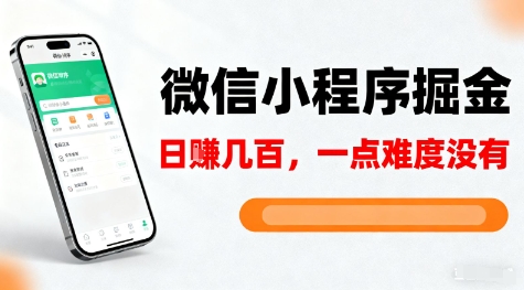 微信小程序掘金,5分钟就能学会上手操作,一点难度没有,日入几张【揭秘】插图 微信小程序掘金,5分钟就能学会上手操作,一点难度没有,日入几张【揭秘】