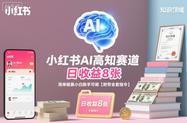 小红书AI高知赛道,日收益8张,简单粗暴小白新手可做【附带全套指令】插图 小红书AI高知赛道,日收益8张,简单粗暴小白新手可做【附带全套指令】