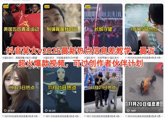 抖音某大v2025最新热点信息差教学,最近超火爆款视频,可过创作者伙伴计划插图 抖音某大v2025最新热点信息差教学,最近超火爆款视频,可过创作者伙伴计划