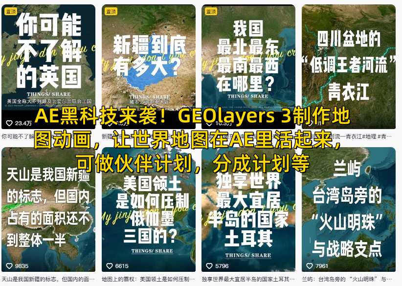 AE黑科技来袭!GEOlayers 3制作地图动画,让世界地图在AE里活起来,可做伙伴计划,分成计划等插图 AE黑科技来袭!GEOlayers 3制作地图动画,让世界地图在AE里活起来,可做伙伴计划,分成计划等