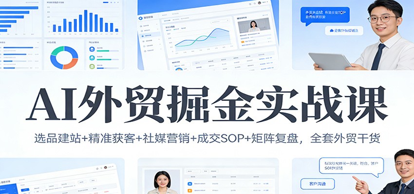 AI外贸掘金实战课:选品建站+精准获客+社媒营销+成交SOP+矩阵复盘,全套外贸干货7508 作者:福缘创业网 帖子ID:118882 AI外贸掘金实战课:选品建站+精准获客+社媒营销+成交SOP+矩阵复盘,全套外贸干货7508 作者:福缘创业网 帖子ID:118882