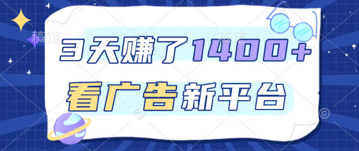 福利项目,3天賺了1400+,看广告新平台,单机50+,推广收益更高【揭秘】插图 福利项目,3天賺了1400+,看广告新平台,单机50+,推广收益更高【揭秘】