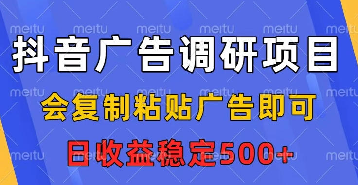 抖音广告调研项目,会复制粘贴广告即可,任务没有上限,日收益稳定5张【揭秘】插图 抖音广告调研项目,会复制粘贴广告即可,任务没有上限,日收益稳定5张【揭秘】
