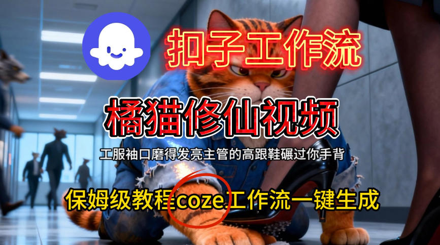 Coze扣子工作流一键生成橘猫修仙视频,保姆级搭建教程插图 Coze扣子工作流一键生成橘猫修仙视频,保姆级搭建教程