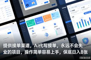 提供接单渠道，AI代写接单，永远不会失业的项目，操作简单容易上手，保底日入8张【揭秘】