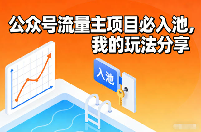 公众号流量主项目必入池,我的玩法分享插图 公众号流量主项目必入池,我的玩法分享