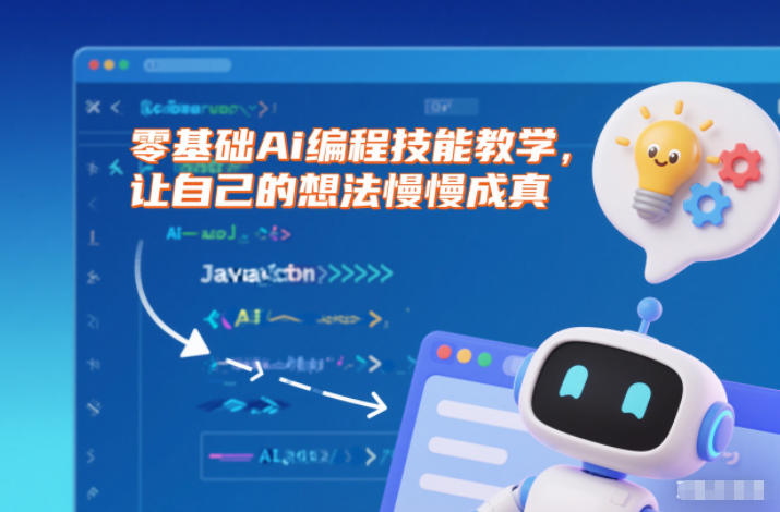零基础Ai编程技能教学,让自己的想法慢慢成真插图 零基础Ai编程技能教学,让自己的想法慢慢成真