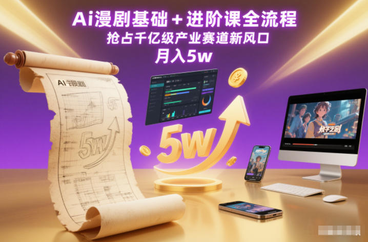 Ai漫剧基础+进阶课全流程,抢占千亿级产业赛道新风口,月入5w(更新中)插图 Ai漫剧基础+进阶课全流程,抢占千亿级产业赛道新风口,月入5w(更新中)
