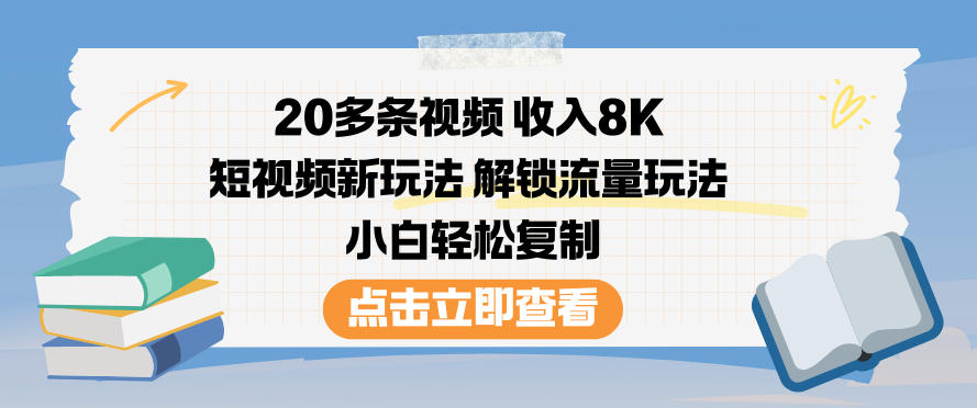 20多条视频收入8K,短视频新玩法,解锁流量玩法,小白轻松复制插图 20多条视频收入8K,短视频新玩法,解锁流量玩法,小白轻松复制