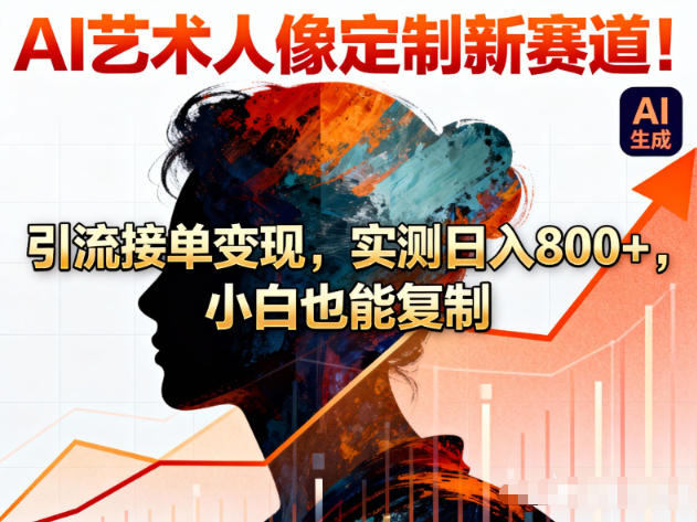 AI艺术人像定制新赛道!引流接单变现,实测日入8张+,小白也能复制插图 AI艺术人像定制新赛道!引流接单变现,实测日入8张+,小白也能复制