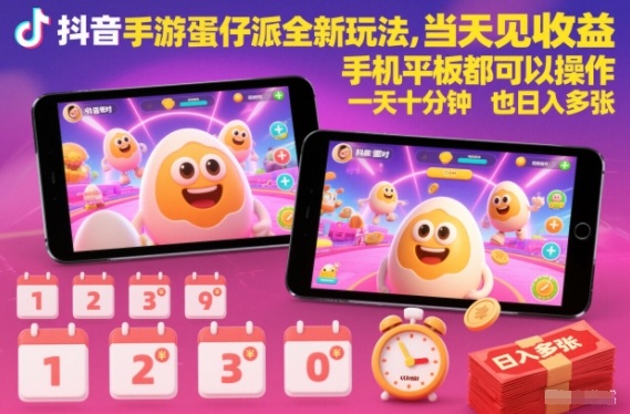 抖音手游蛋仔派对全新玩法,当天见收益,手机平板都可以操作,一天十分钟也日入多张【揭秘】插图 抖音手游蛋仔派对全新玩法,当天见收益,手机平板都可以操作,一天十分钟也日入多张【揭秘】