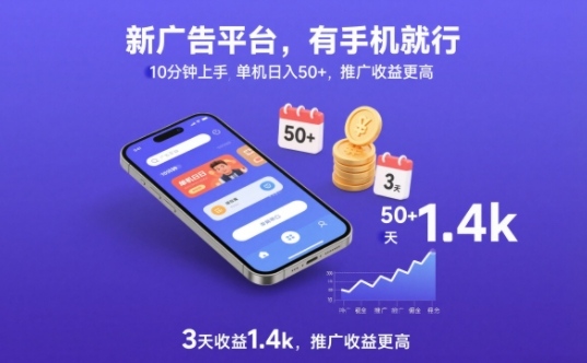 新广告平台,有手机就行,10分钟上手,单机日入50+,3天收益1.4k,推广收益更高【揭秘】插图 新广告平台,有手机就行,10分钟上手,单机日入50+,3天收益1.4k,推广收益更高【揭秘】