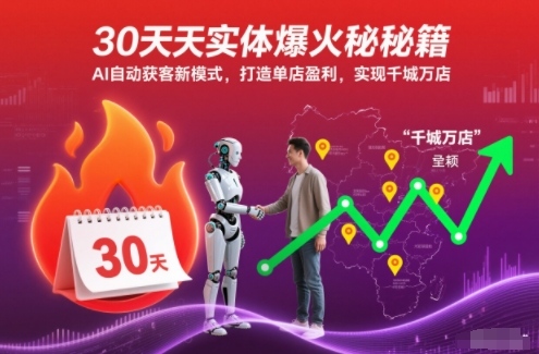 30天实体爆火秘籍,AI自动获客新模式,打造单店盈利,实现千城万店插图 30天实体爆火秘籍,AI自动获客新模式,打造单店盈利,实现千城万店