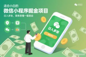 适合小白的微信小程序掘金项目，日入多张，简单易懂一看就会【揭秘】