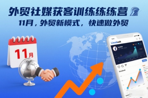 外贸社媒获客训练营11月,外贸新模式,快速做外贸插图 外贸社媒获客训练营11月,外贸新模式,快速做外贸