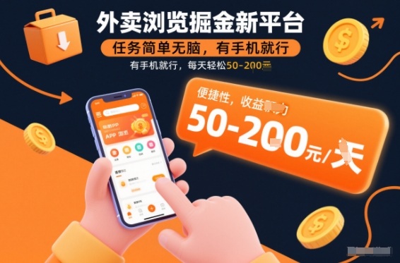 外卖浏览掘金新平台,任务简单无脑,有手机就行,每天轻松50-2张【揭秘】插图 外卖浏览掘金新平台,任务简单无脑,有手机就行,每天轻松50-2张【揭秘】
